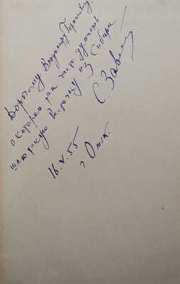 [Собрание В.Г. Лидина]. [Залыгин С., автограф]. Залыгин С. Очерки и рассказы. М., 1955.